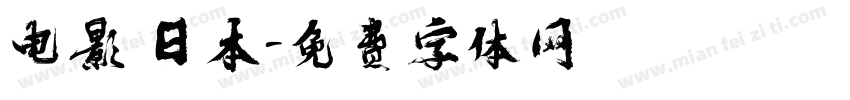 电影 日本字体转换
